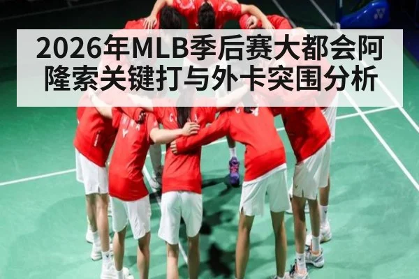 2026年MLB季后赛大都会阿隆索关键打与外卡突围分析